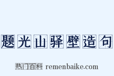 题光山驿壁造句是什么意思的图片